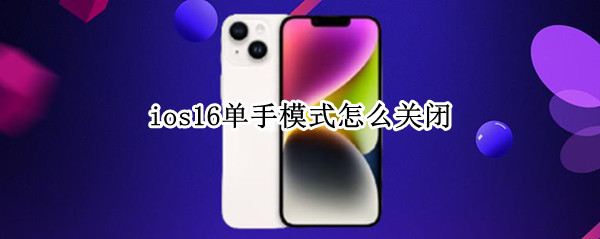 ios16单手模式怎么关闭
