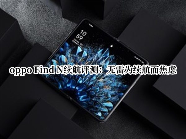 oppo Find N续航评测：无需为续航而焦虑