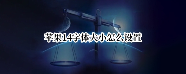 苹果14字体大小怎么设置