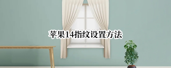 苹果14指纹设置方法