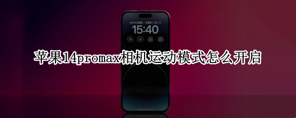 苹果14promax相机运动模式怎么开启