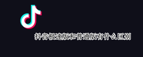 抖音极速版和普通版有什么区别