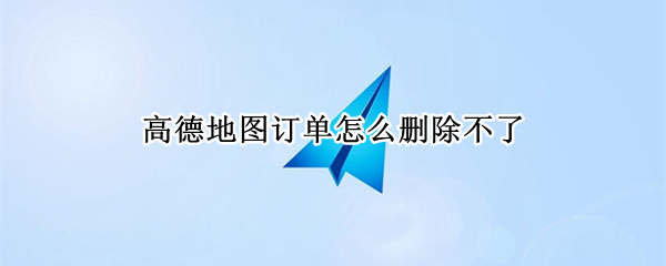 高德地图订单怎么删除不了