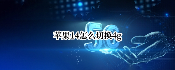 苹果14怎么切换4g