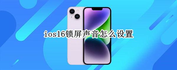 ios16锁屏声音怎么设置