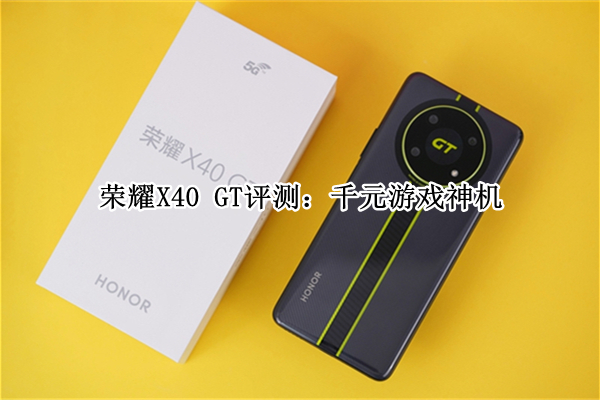 荣耀X40 GT评测：千元游戏神机