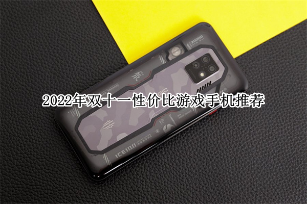 2022年双十一性价比游戏手机推荐
