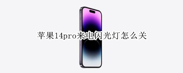 苹果14pro来电闪光灯怎么关