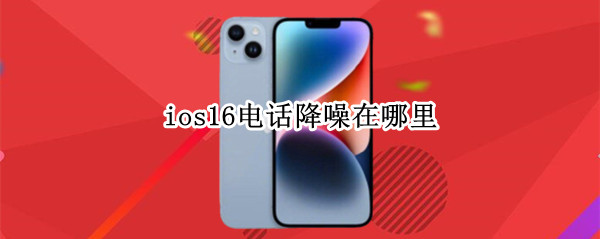 ios16电话降噪在哪里