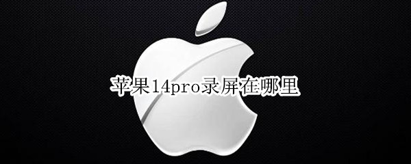 苹果14pro录屏在哪里