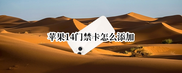 苹果14门禁卡怎么添加