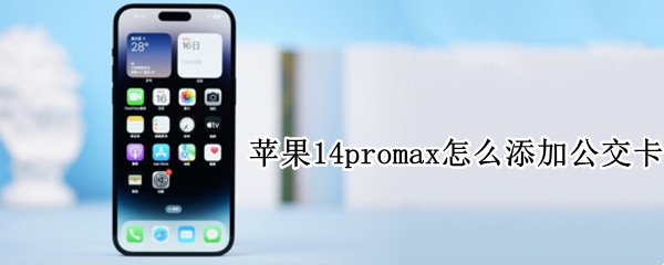 苹果14promax怎么添加公交卡