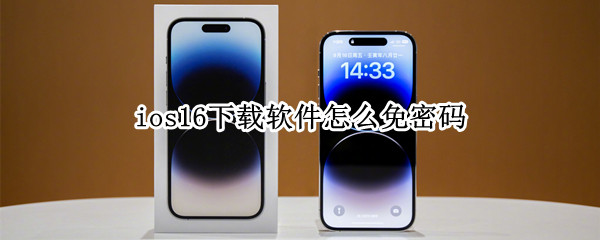 ios16下载软件怎么免密码