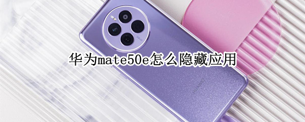 华为mate50e怎么隐藏应用