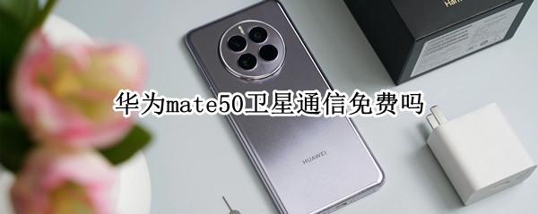 华为mate50卫星通信免费吗
