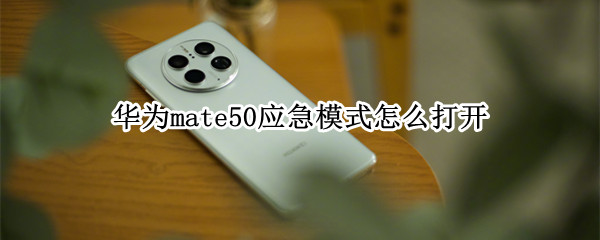 华为mate50应急模式怎么打开