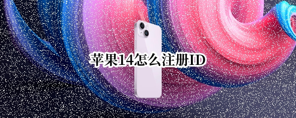 苹果14怎么注册ID