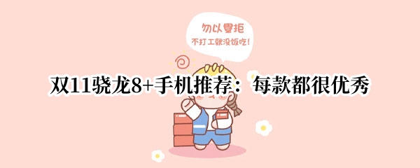 双11骁龙8+手机推荐：每款都很优秀