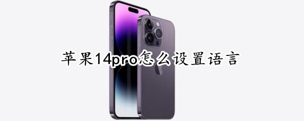 苹果14pro怎么设置语言