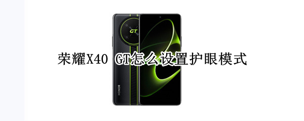 荣耀X40 GT怎么设置护眼模式