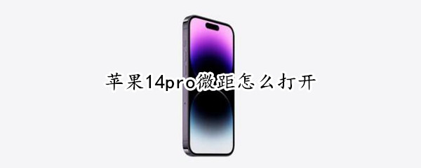 苹果14pro微距怎么打开