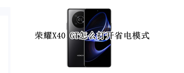 荣耀X40 GT怎么打开省电模式