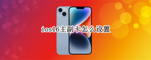 ios16主副卡怎么设置