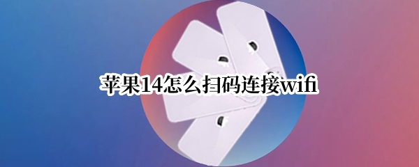 苹果14怎么扫码连接wifi