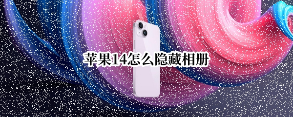 苹果14怎么隐藏相册