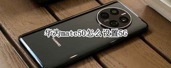 华为mate50怎么设置5G
