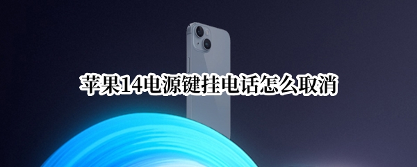 苹果14电源键挂电话怎么取消