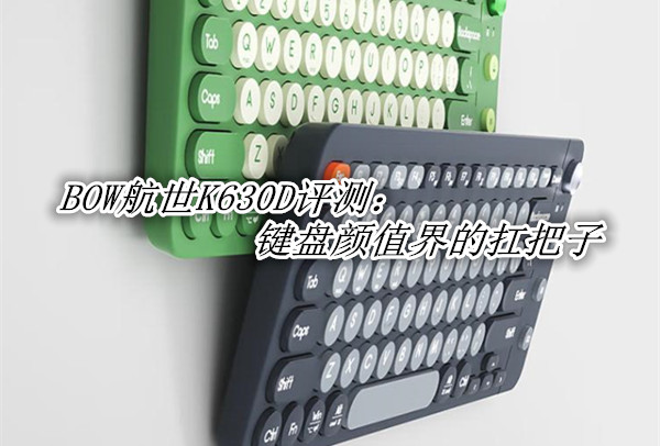 BOW航世K630D评测：键盘颜值界的扛把子