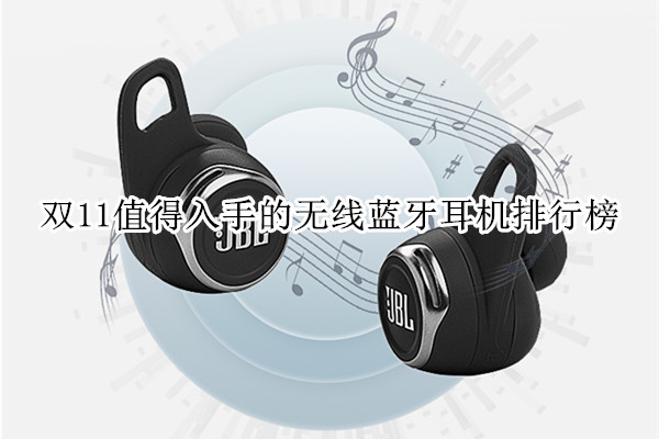 双11值得入手的无线蓝牙耳机排行榜