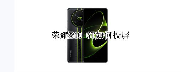 荣耀X40 GT如何投屏