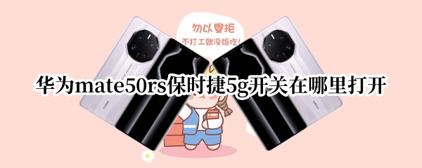 华为mate50rs保时捷5g开关在哪里打开