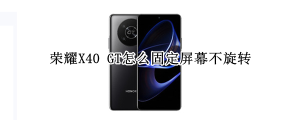 荣耀X40 GT怎么固定屏幕不旋转