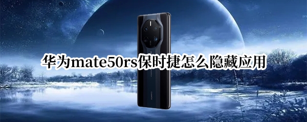 华为mate50rs保时捷怎么隐藏应用