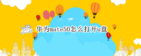 华为mate50怎么打开u盘