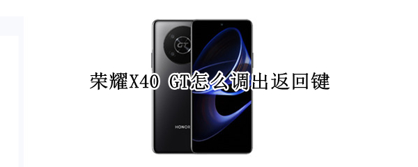 荣耀X40 GT怎么调出返回键