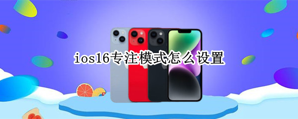 ios16专注模式怎么设置