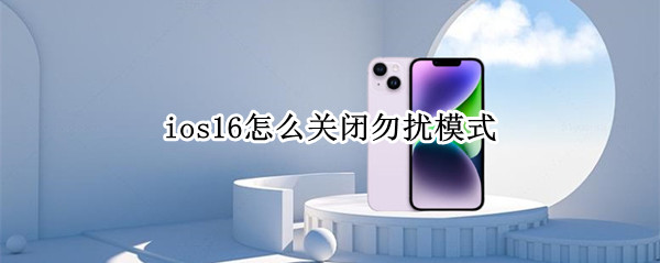 ios16怎么关闭勿扰模式