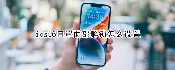 ios16口罩面部解锁怎么设置