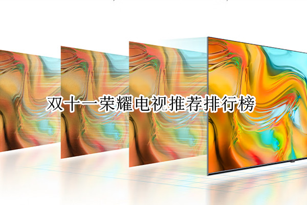 双十一荣耀电视推荐排行榜
