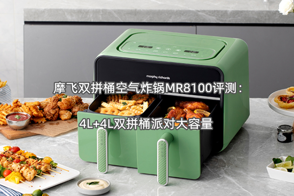 摩飞双拼桶空气炸锅MR8100评测：4L+4L双拼桶派对大容量