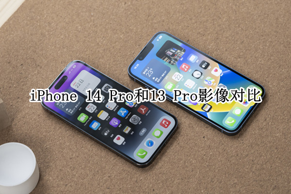 iPhone 14 Pro和13 Pro影像对比：4800万有多大提升