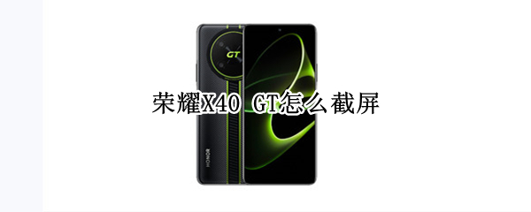 荣耀X40 GT怎么截屏
