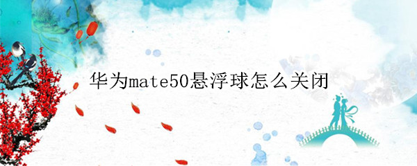 华为mate50悬浮球怎么关闭