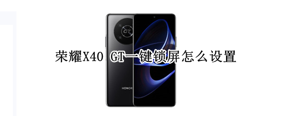 荣耀X40 GT一键锁屏怎么设置