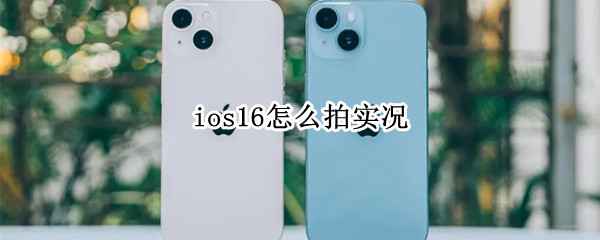 ios16怎么拍实况