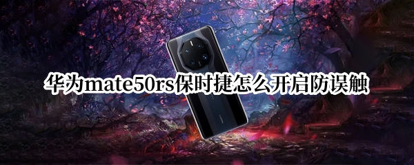 华为mate50rs保时捷怎么开启防误触